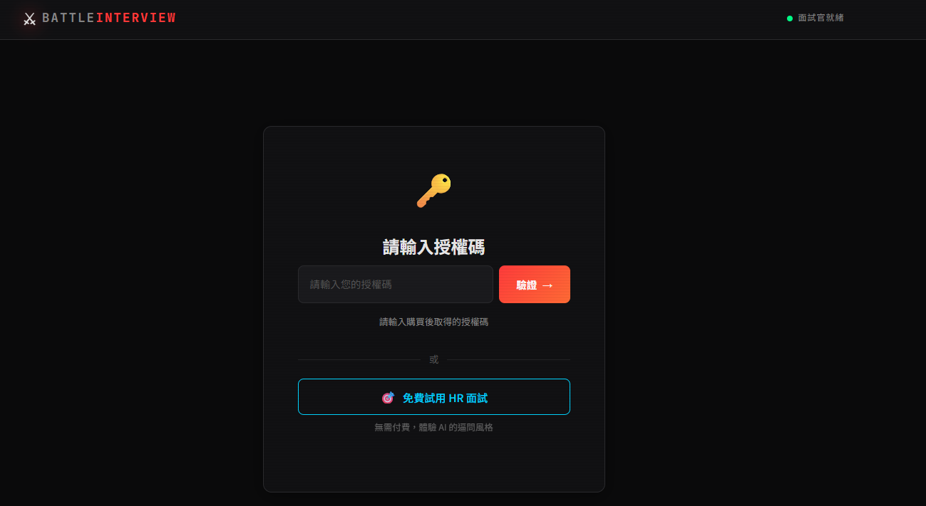 購買後輸入授權碼開通，或直接免費試用 HR 面試