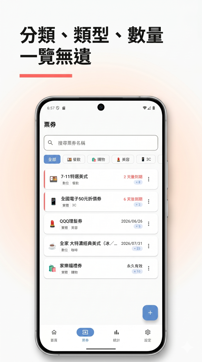 App 票券列表：依分類、類型、數量一覽，標示到期日