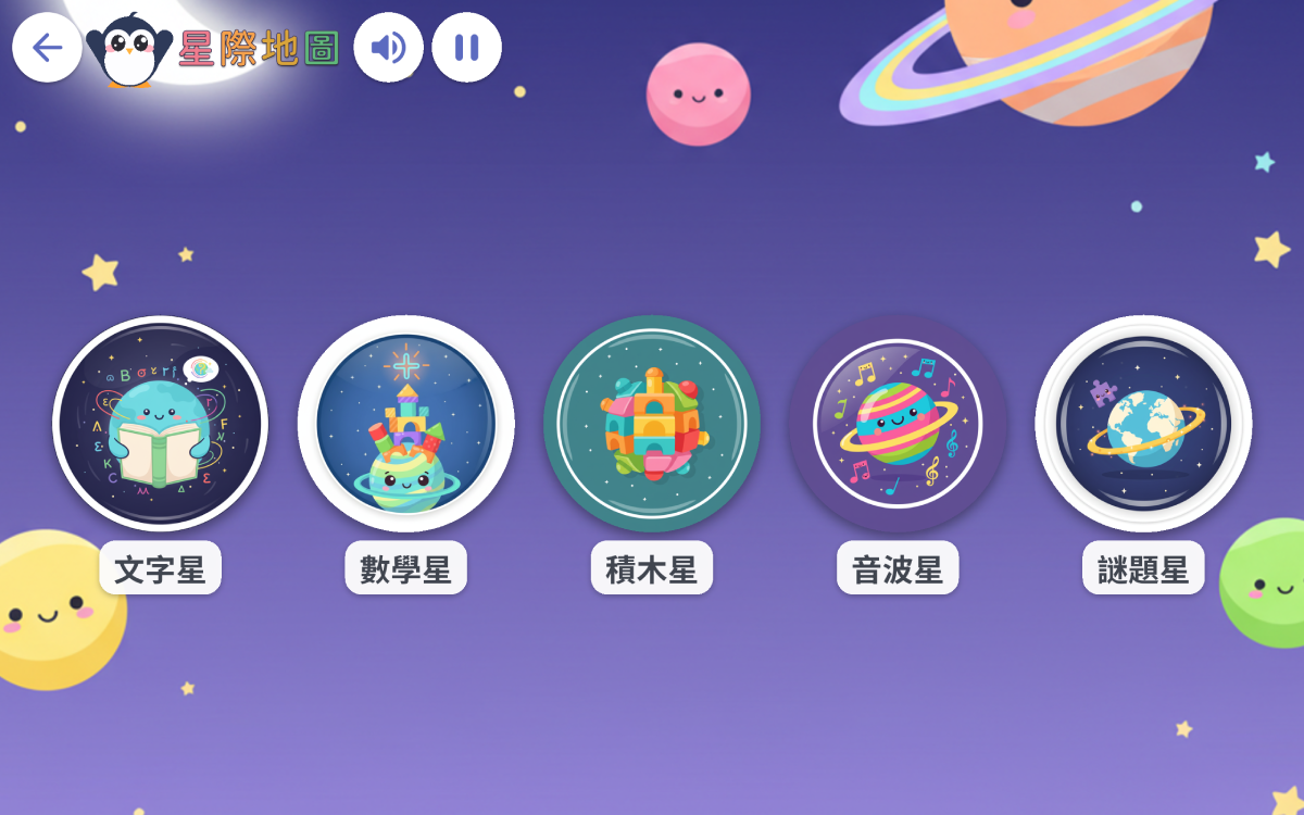 星際地圖：文字星、數學星、積木星、音波星、謎題星